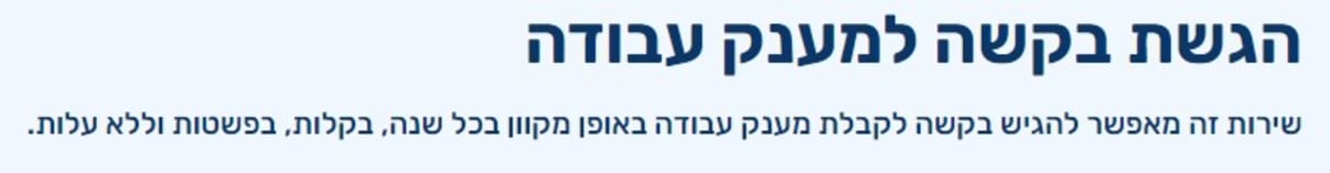 הגשת בקשה למענק עבודה הגשת בקשה למענק עבודה