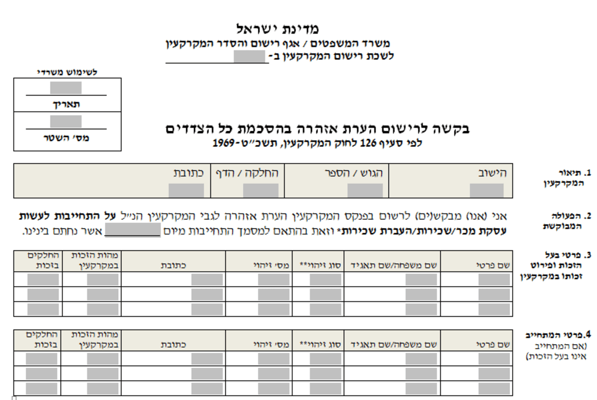 בקשה לרישום הערת אזהרה לפי סעיף 126 בקשה לרישום הערת אזהרה לפי סעיף 126