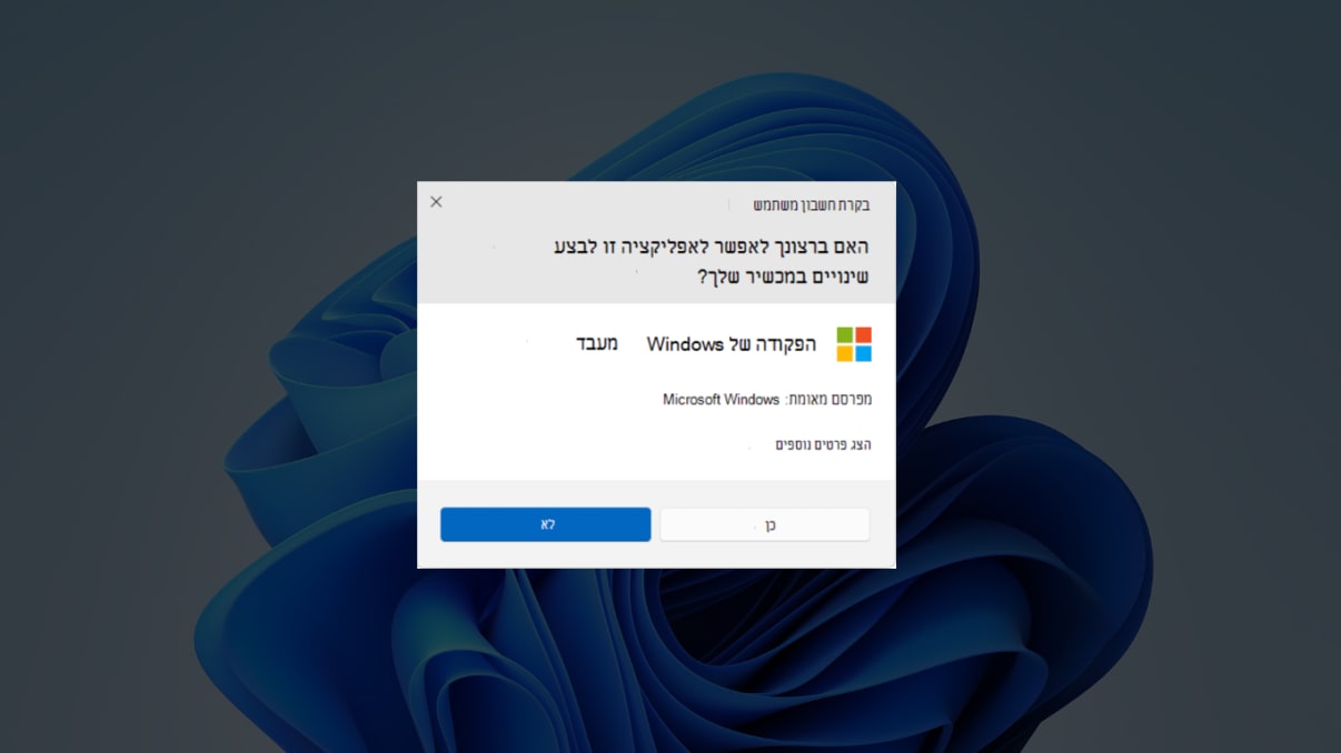 הודעת UAC במחשב הודעת UAC במחשב