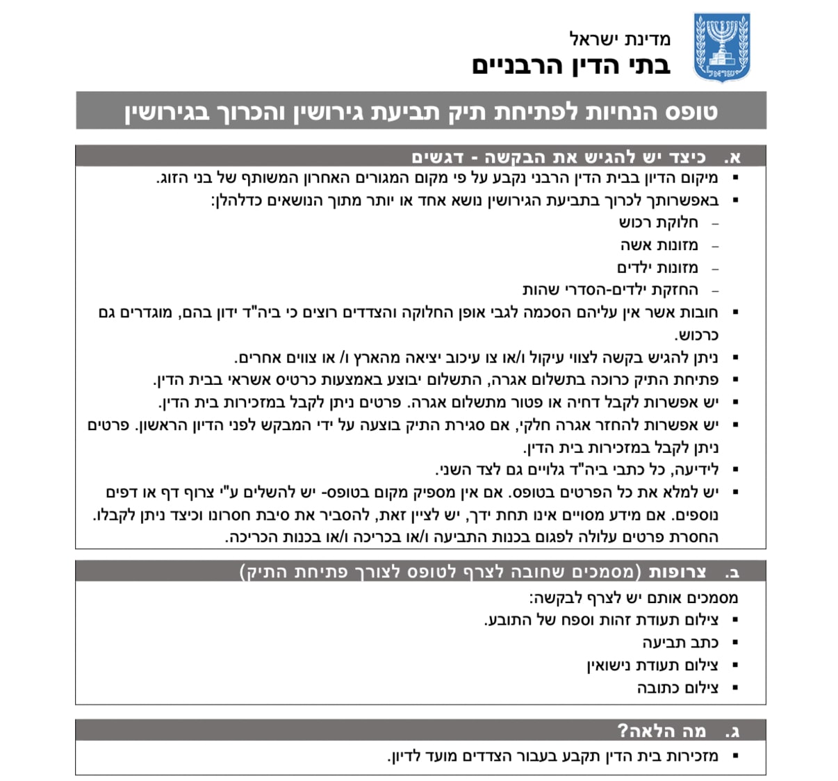 טופס הנחיות לפתיחת תיק גירושין ברבנות טופס הנחיות לפתיחת תיק גירושין ברבנות