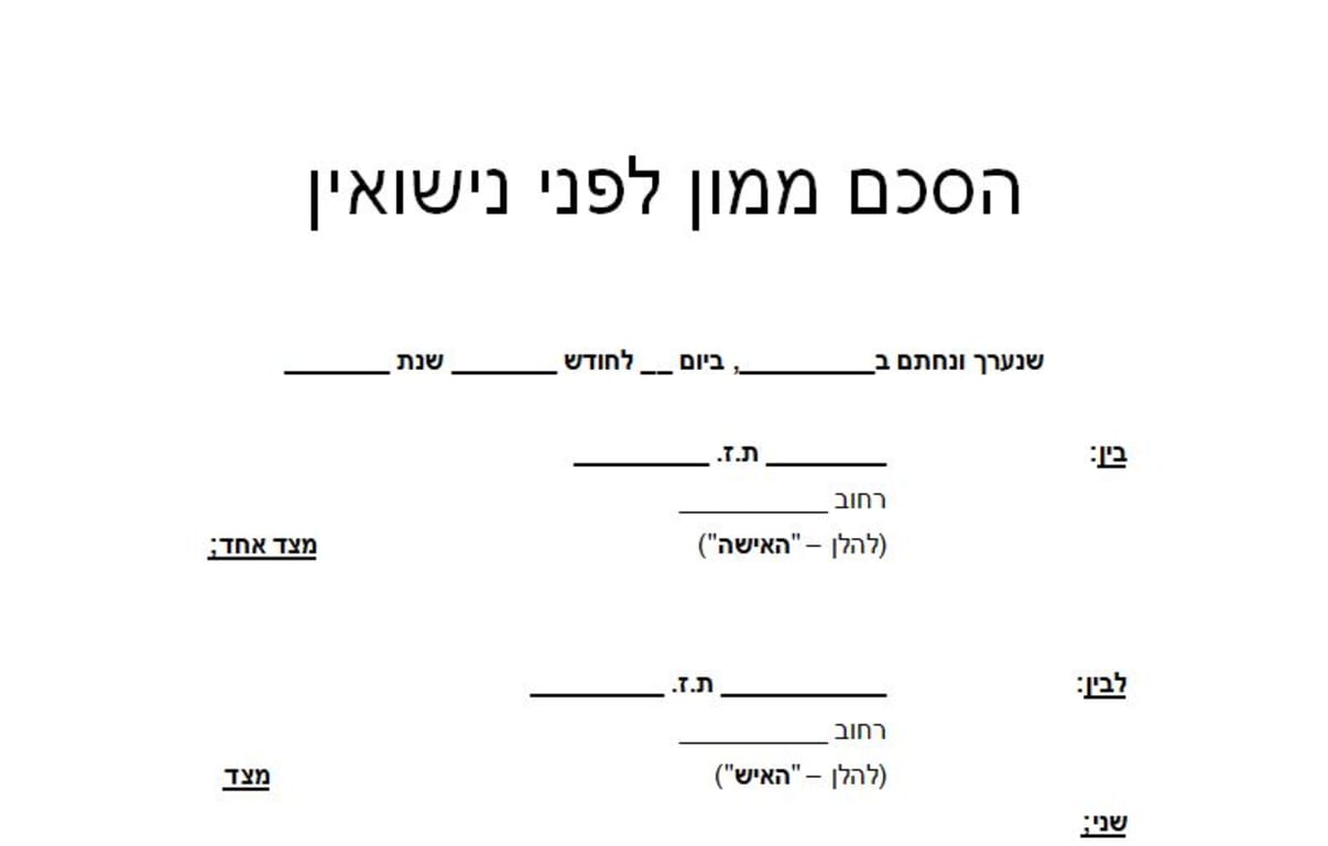 הסכם ממון לפני נישואין  הסכם ממון לפני נישואין