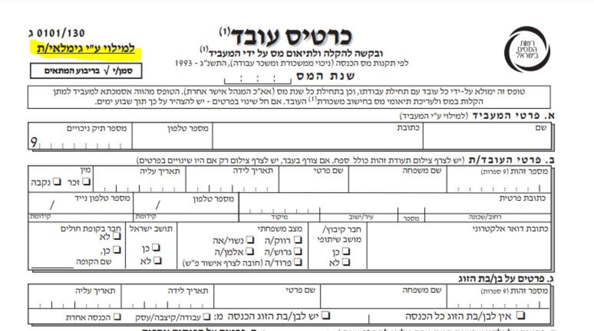 טופס 101 לגמלאים
