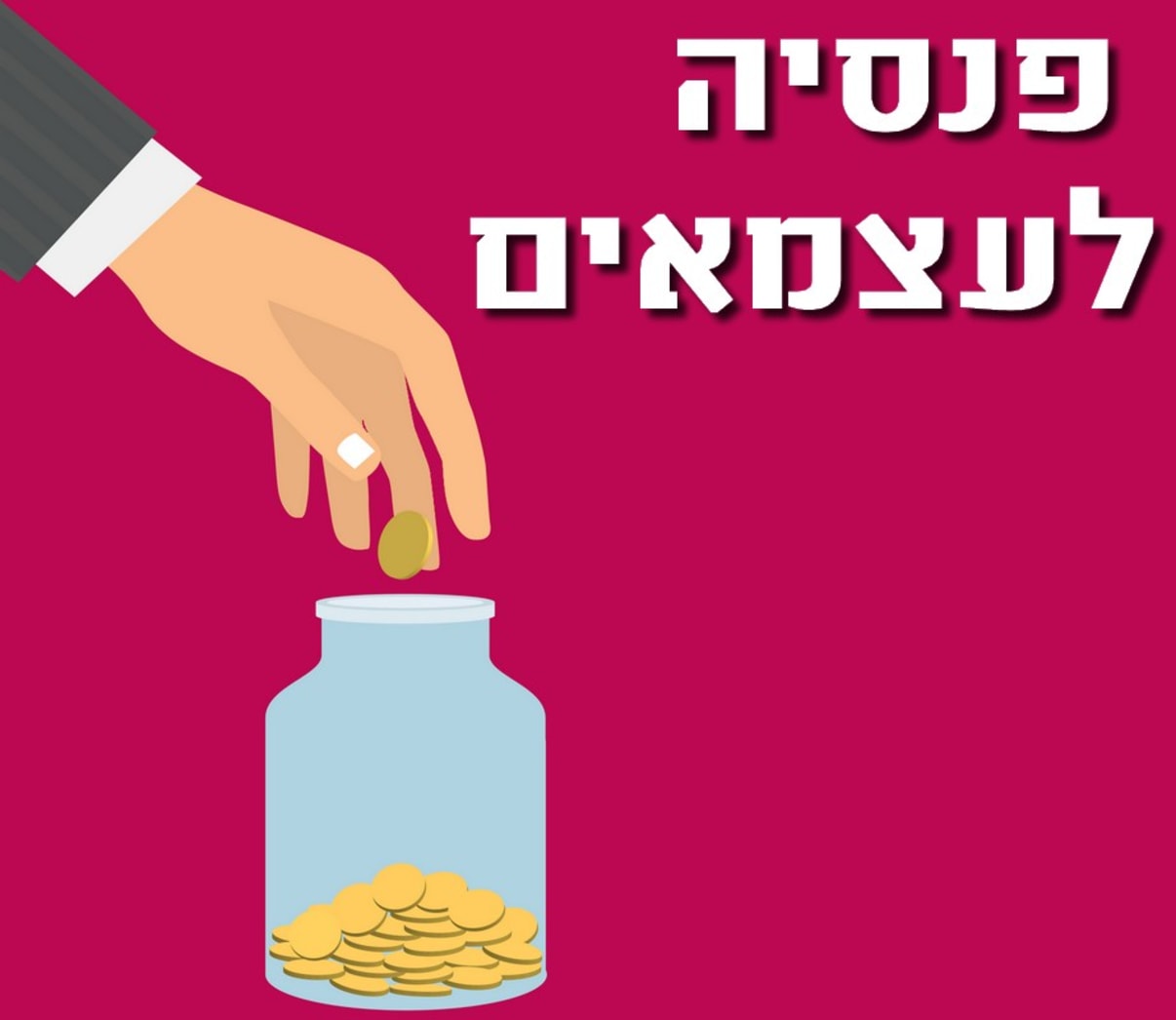 פנסיה לעצמאים