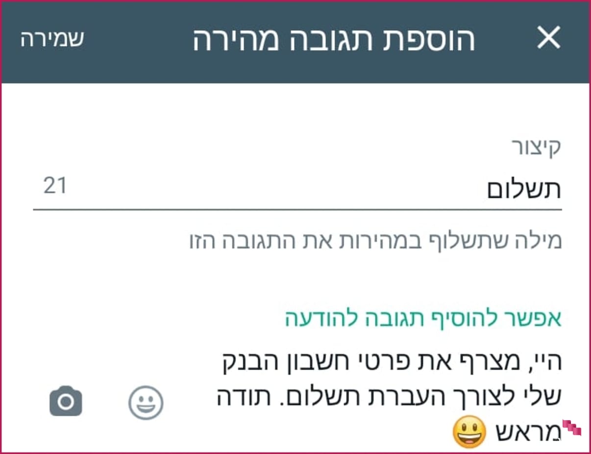 תגובה מהירה בוואטסאפ עסקי - יצירה תגובה מהירה בוואטסאפ עסקי - יצירה