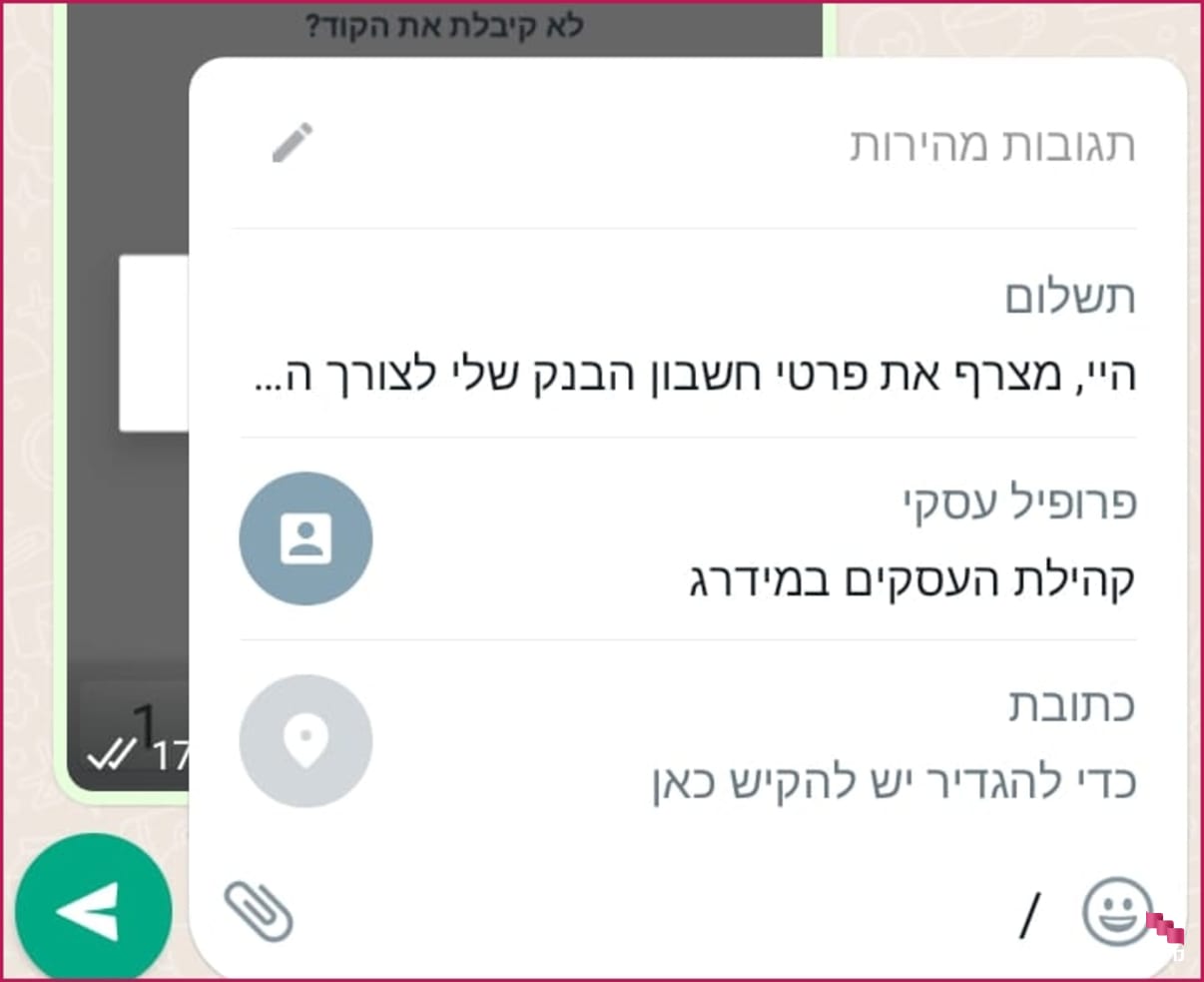 שליחת תגובה מהירה בוואטסאפ עסקי שליחת תגובה מהירה בוואטסאפ עסקי