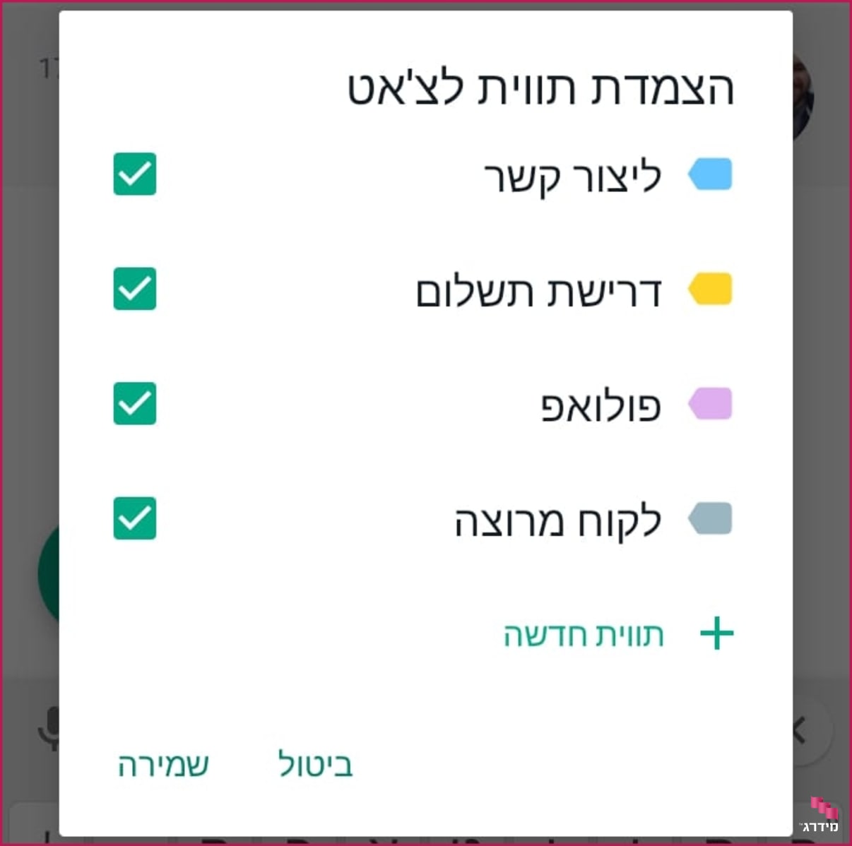 תוויות בוואטסאפ ביזנס תוויות בוואטסאפ ביזנס