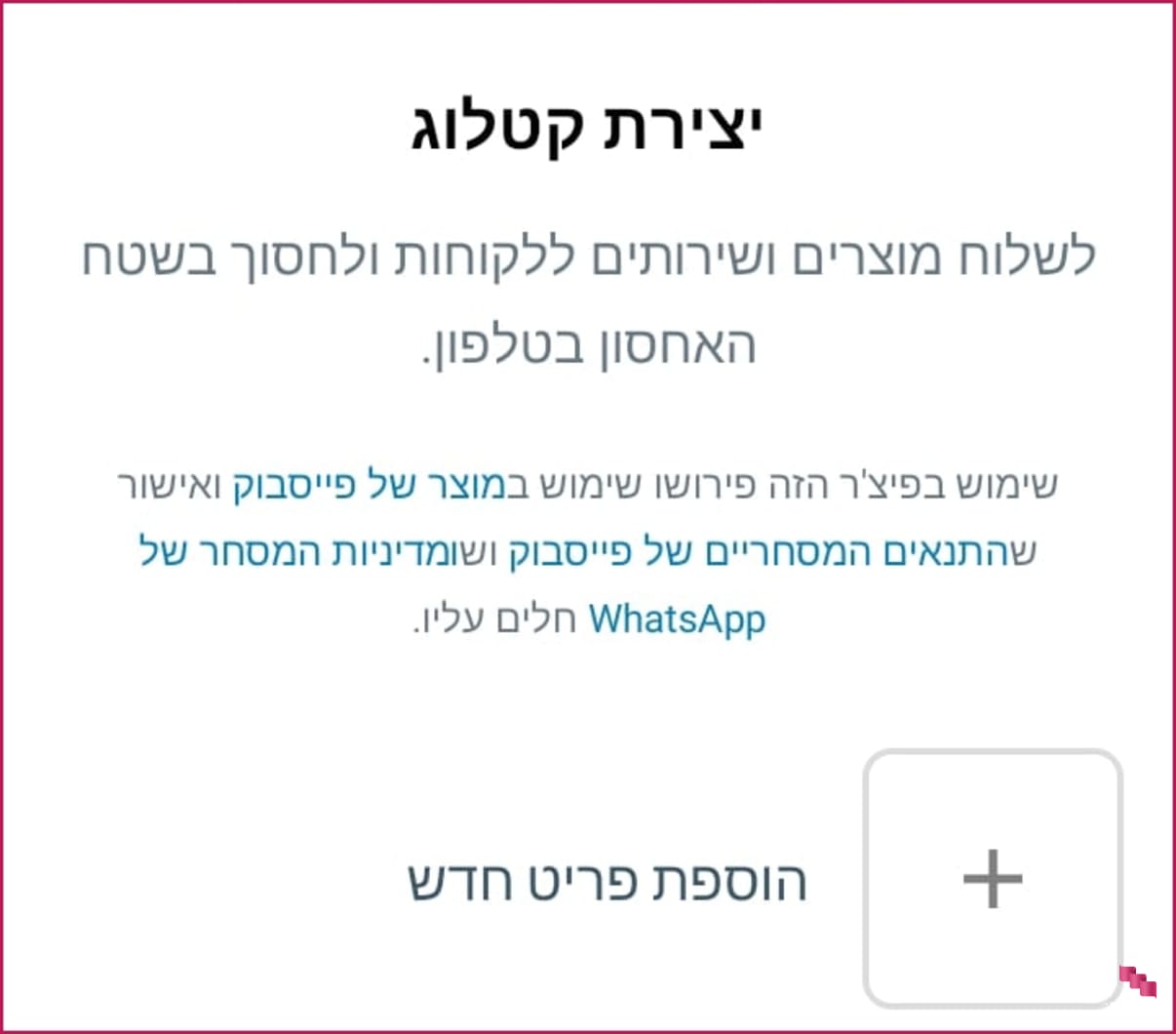 הוספת קטלוג לוואטסאפ עסקי הוספת קטלוג לוואטסאפ עסקי
