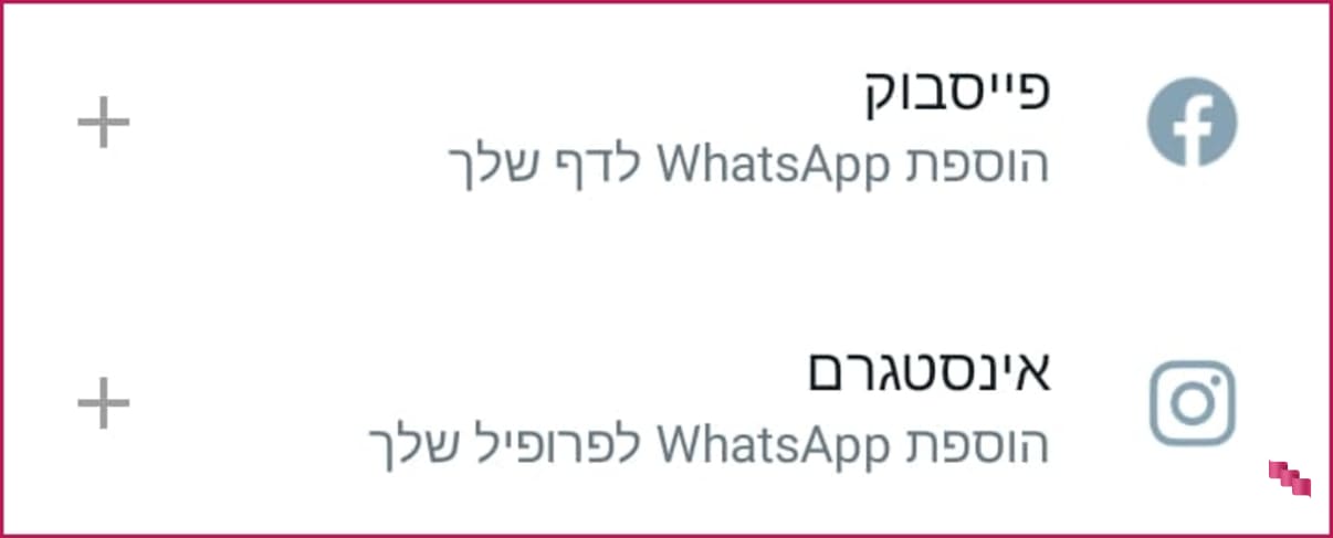 חיבור וואטסאפ ביזנס לחשבונות פייסבוק ואינסטגרם חיבור וואטסאפ ביזנס לחשבונות פייסבוק ואינסטגרם