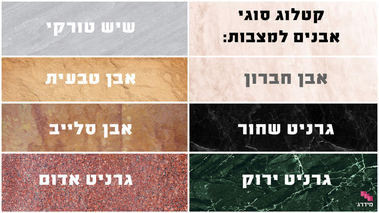 קטלוג סוגי אבנים למצבות קטלוג סוגי אבנים למצבות