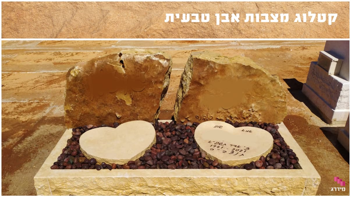 קטלוג מצבות אבן טבעית קטלוג מצבות אבן טבעית