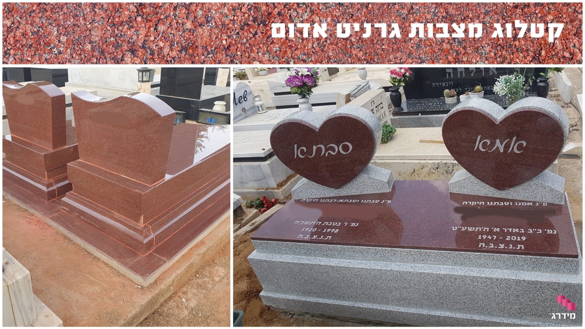 קטלוג מצבות גרניט אדום קטלוג מצבות גרניט אדום
