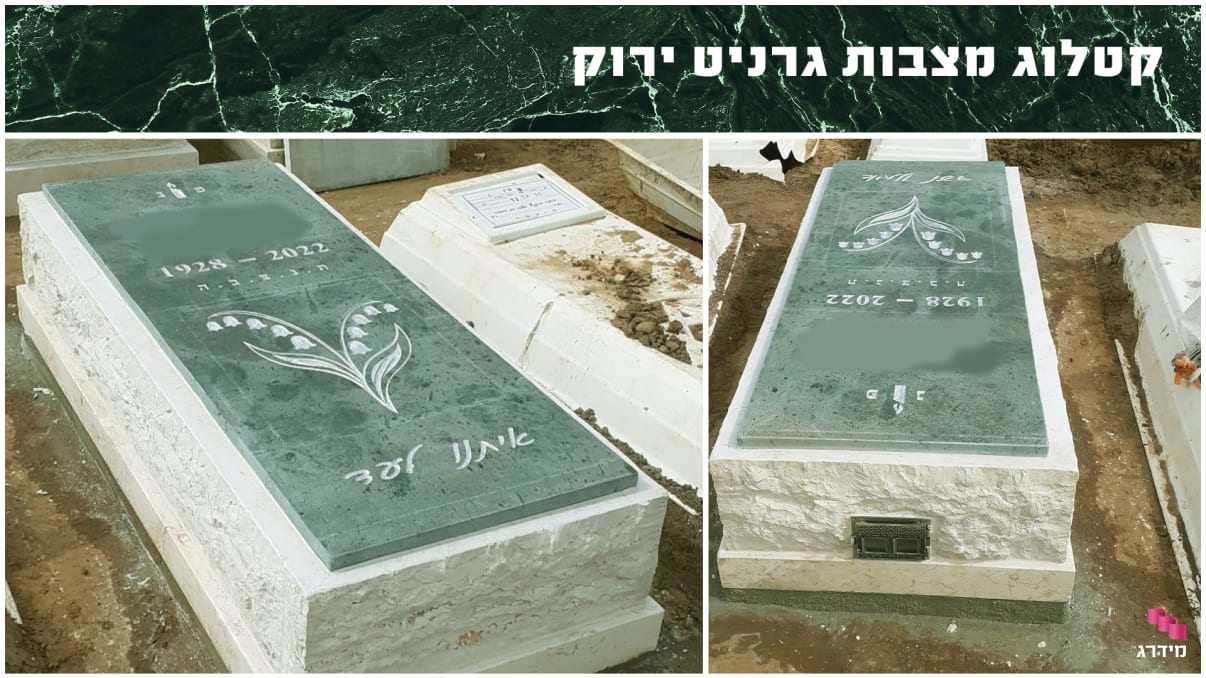 קטלוג מצבות גרניט ירוק קטלוג מצבות גרניט ירוק