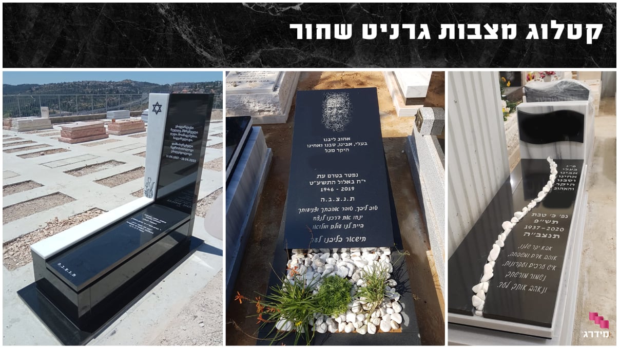 קטלוג מצבות גרניט שחור קטלוג מצבות גרניט שחור