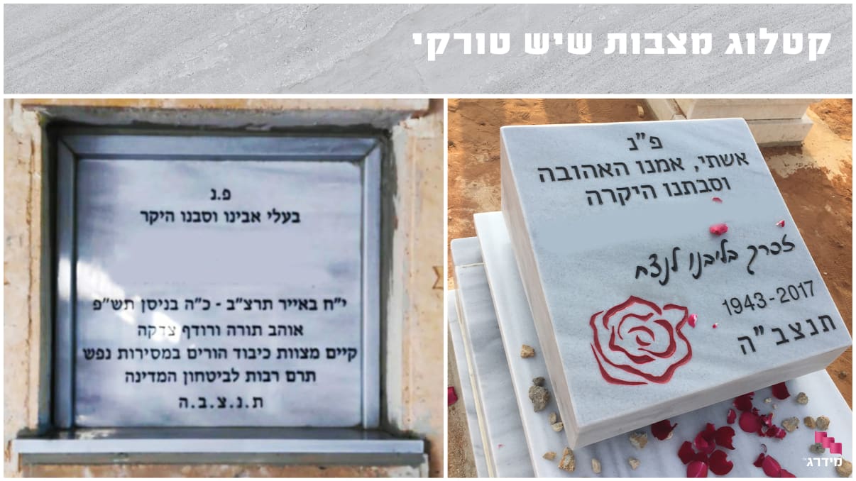 קטלוג מצבות שיש טורקי קטלוג מצבות שיש טורקי