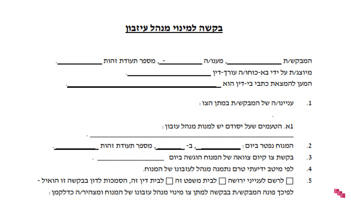 בקשת מינוי מנהל עיזבון בקשת מינוי מנהל עיזבון