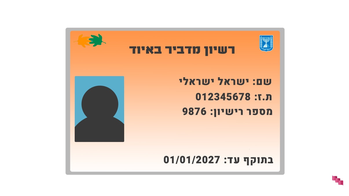 רישיון מדביר באיוד רישיון מדביר באיוד