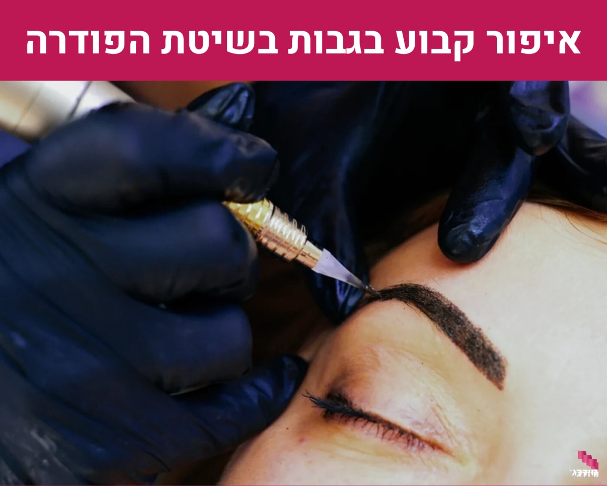 איפור קבוע בגבות בשיטת הפודרה איפור קבוע בגבות בשיטת הפודרה