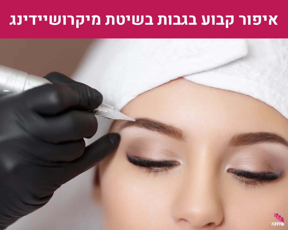 איפור קבוע בגבות בשיטת מיקרושיידינג איפור קבוע בגבות בשיטת מיקרושיידינג