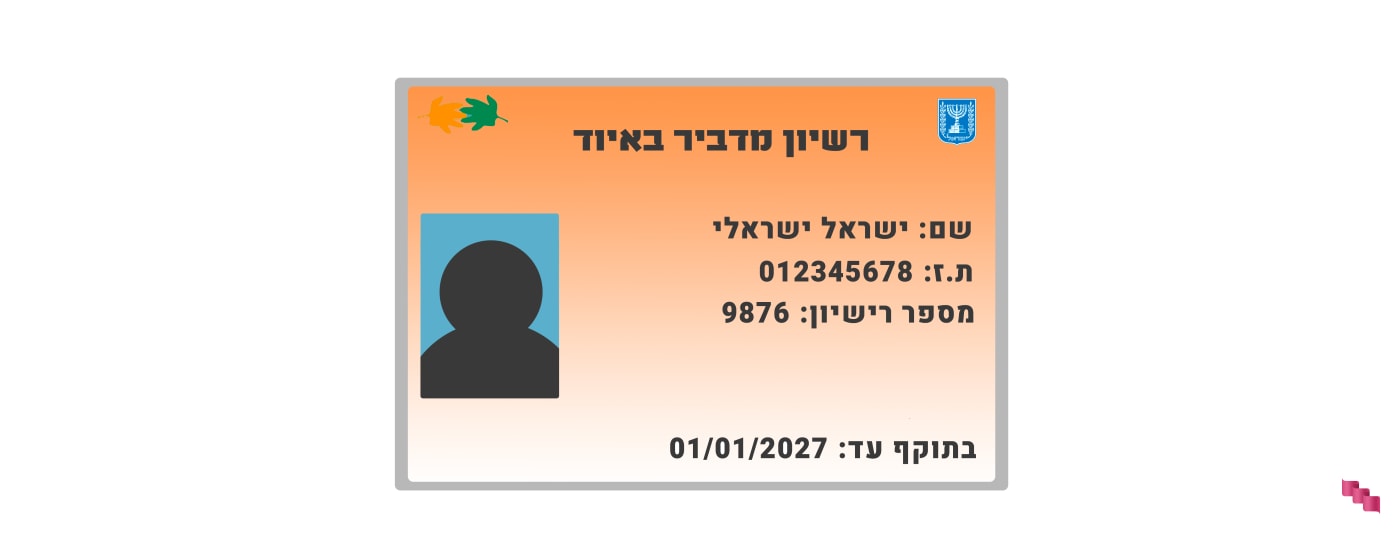 רישיון מדביר באיוד רישיון מדביר באיוד