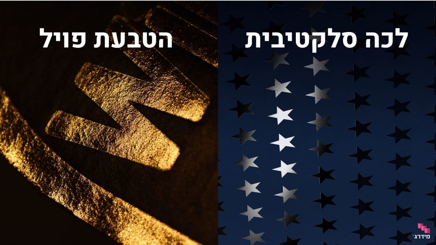 לכה סלקטיבית והטבעת פויל לכה סלקטיבית והטבעת פויל
