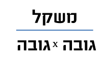 נוסחה לחישוב bmi: משקל חלקי גובה בריבוע