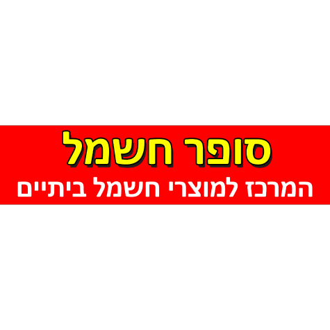 לוגו סופר חשמל