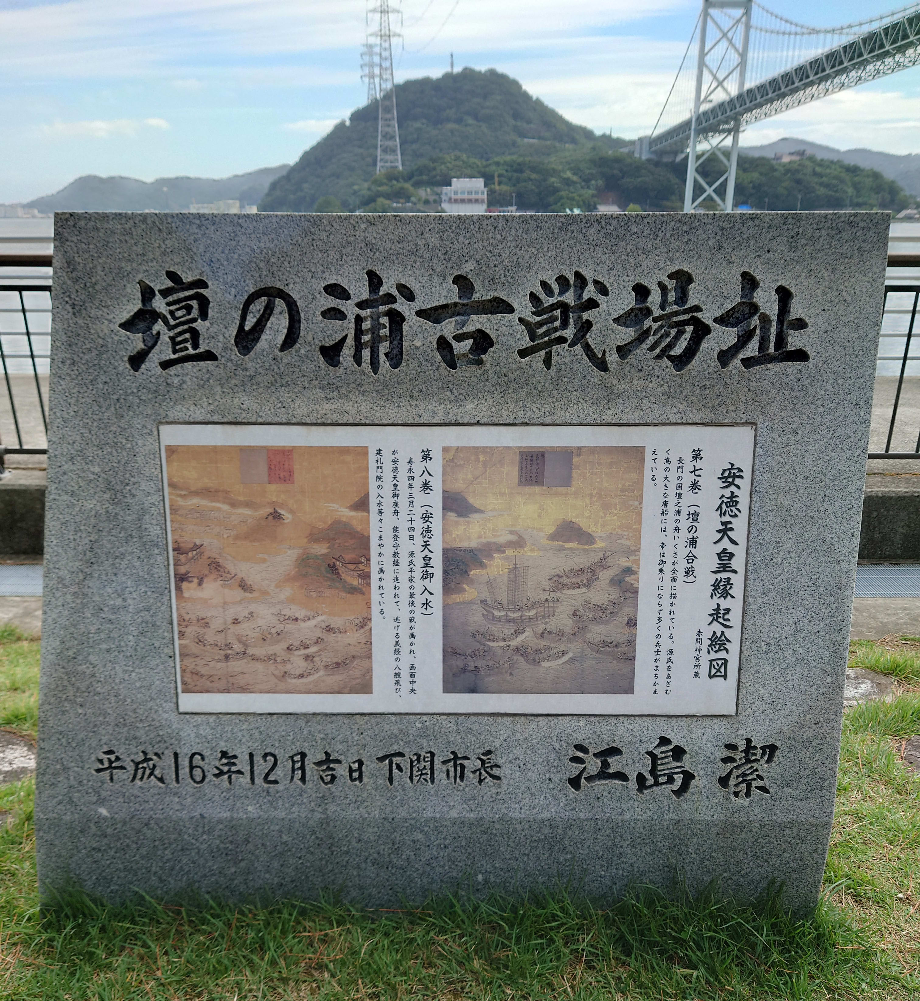 壇之浦古戦場跡モニュメント