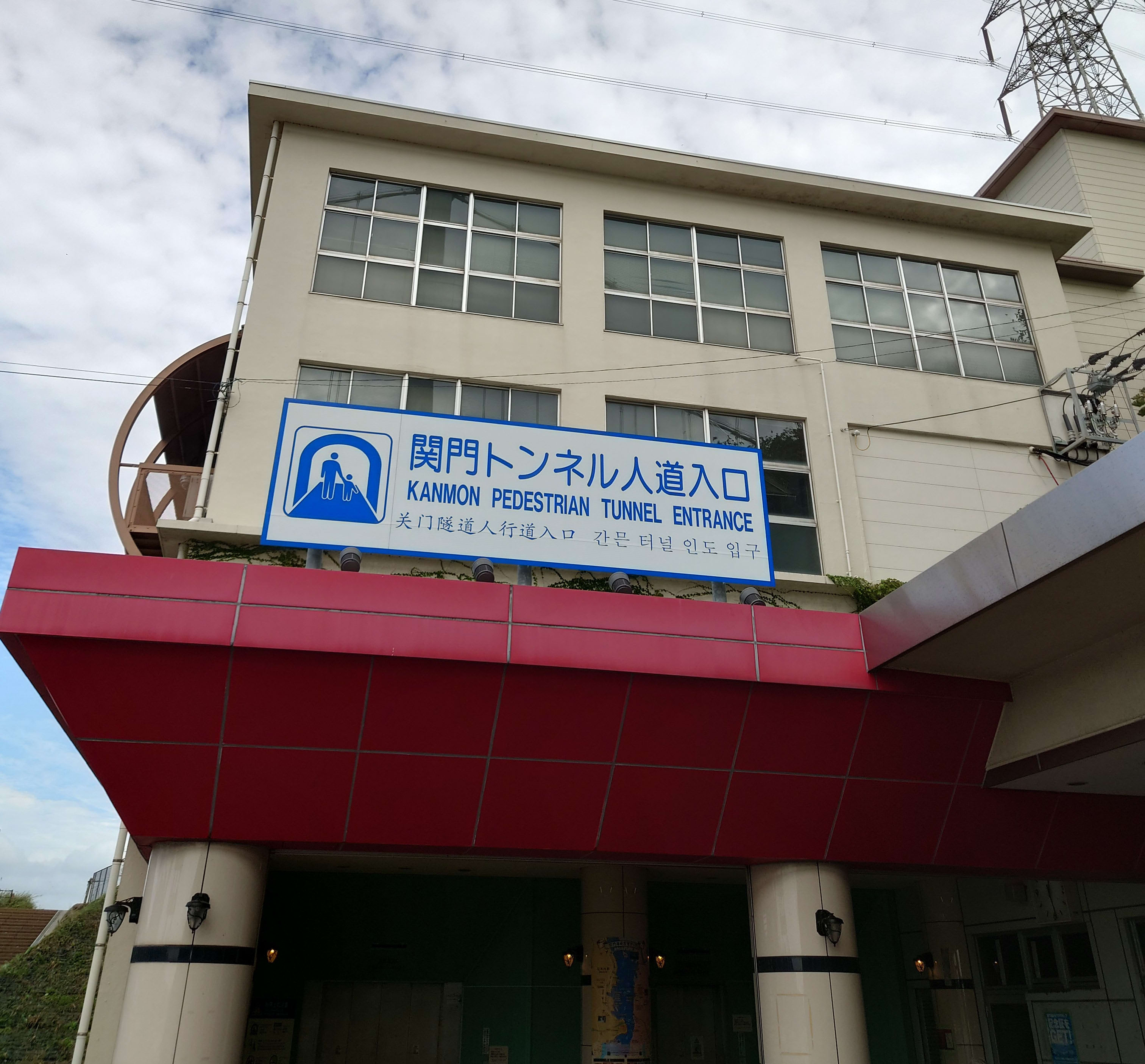 門司側人道トンネル入口建物