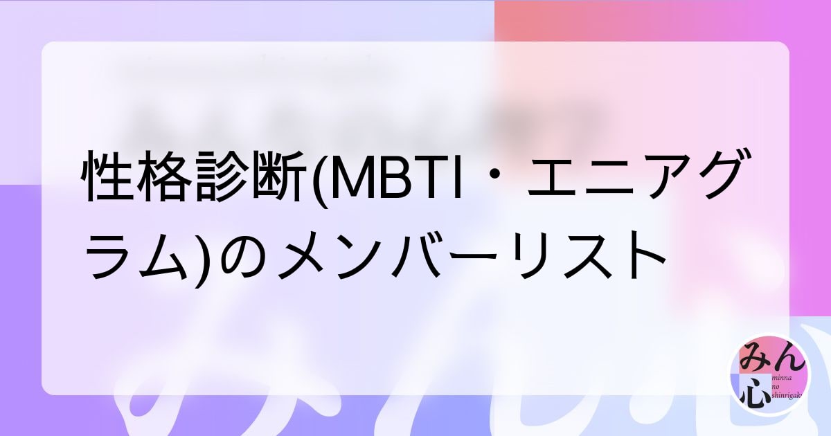 性格診断 Mbti エニアグラム のメンバーリスト みん心