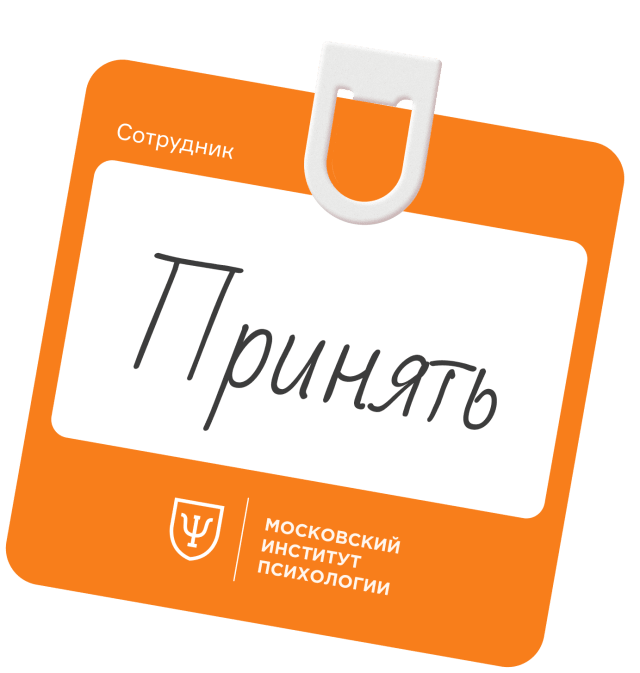Принять