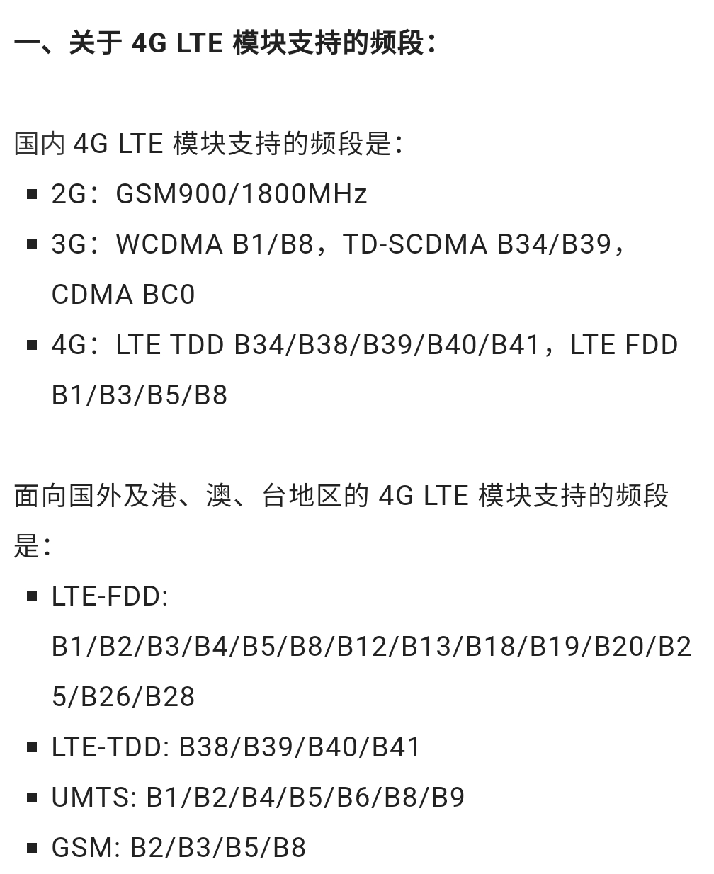 海內外4G模組的差異