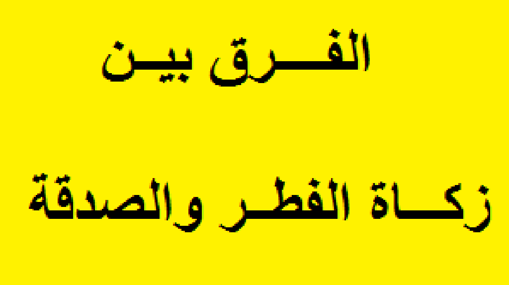 ما الفرق بين زكاة الفطر والصدقة موقع مجرة