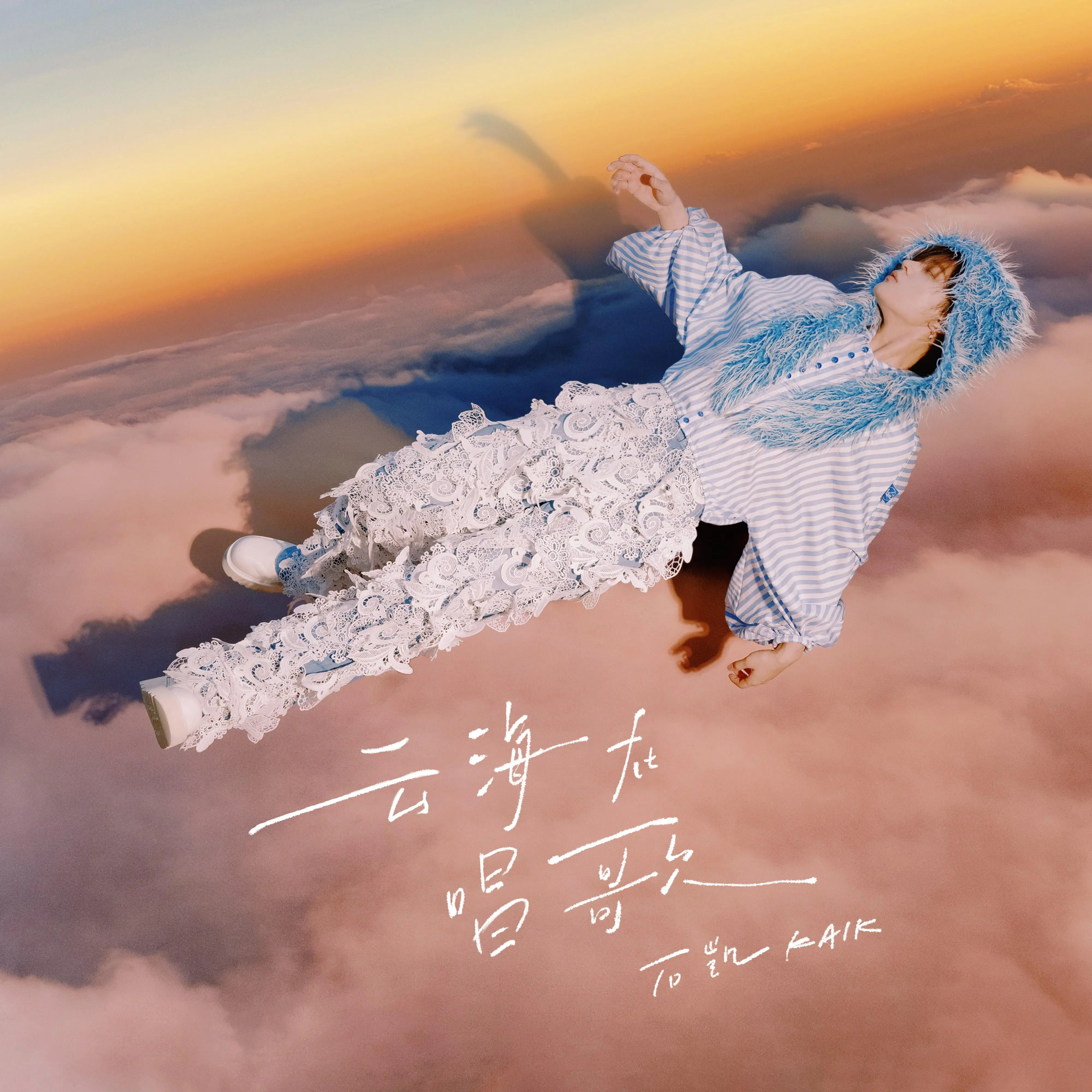 云海在唱歌