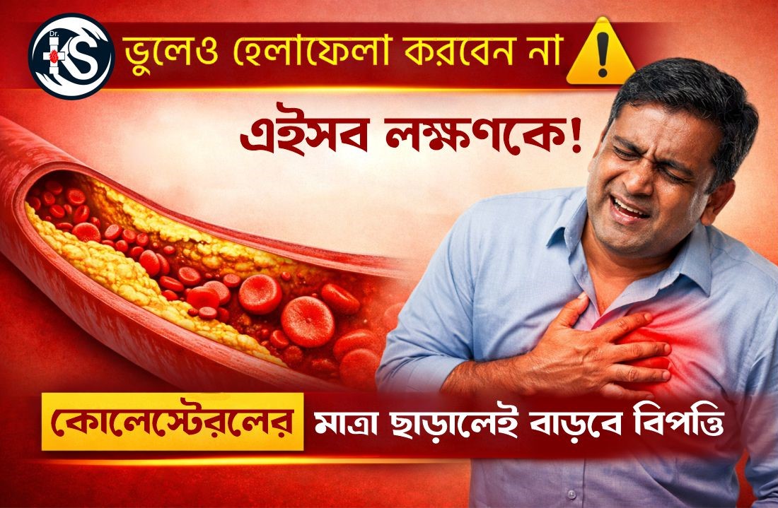 সাবধান! ভুলেও হেলাফেলা করবেন না এইসব লক্ষ্মণকে, কোলেস্টেরল মাত্রা ছাড়ালেই বাড়বে বিপত্তি
