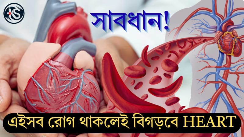"ডায়াবেটিস থেকে স্ট্রেস — কারা নীরবে কাবু করছে আপনার হার্ট?"