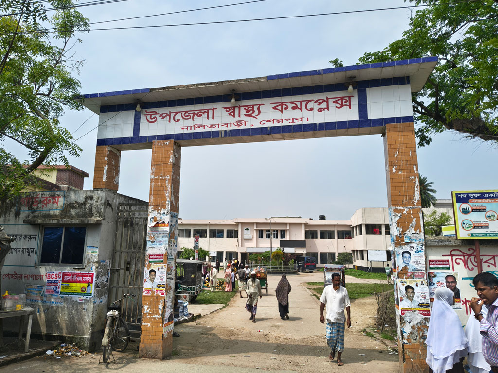 নালিতাবাড়ী উপজেলা স্বাস্থ্য কমপ্লেক্স