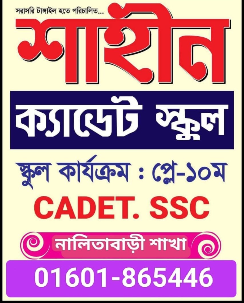 শাহীন স্কুল, নালিতাবাড়ী শাখা