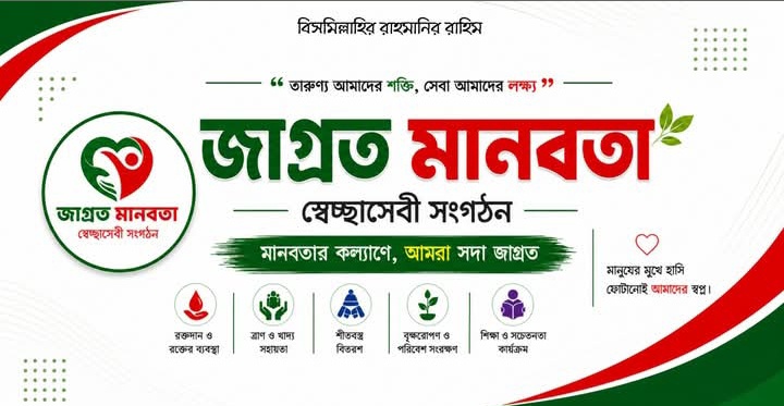জাগ্রত মানবতা স্বেচ্ছাসেবী সংগঠন