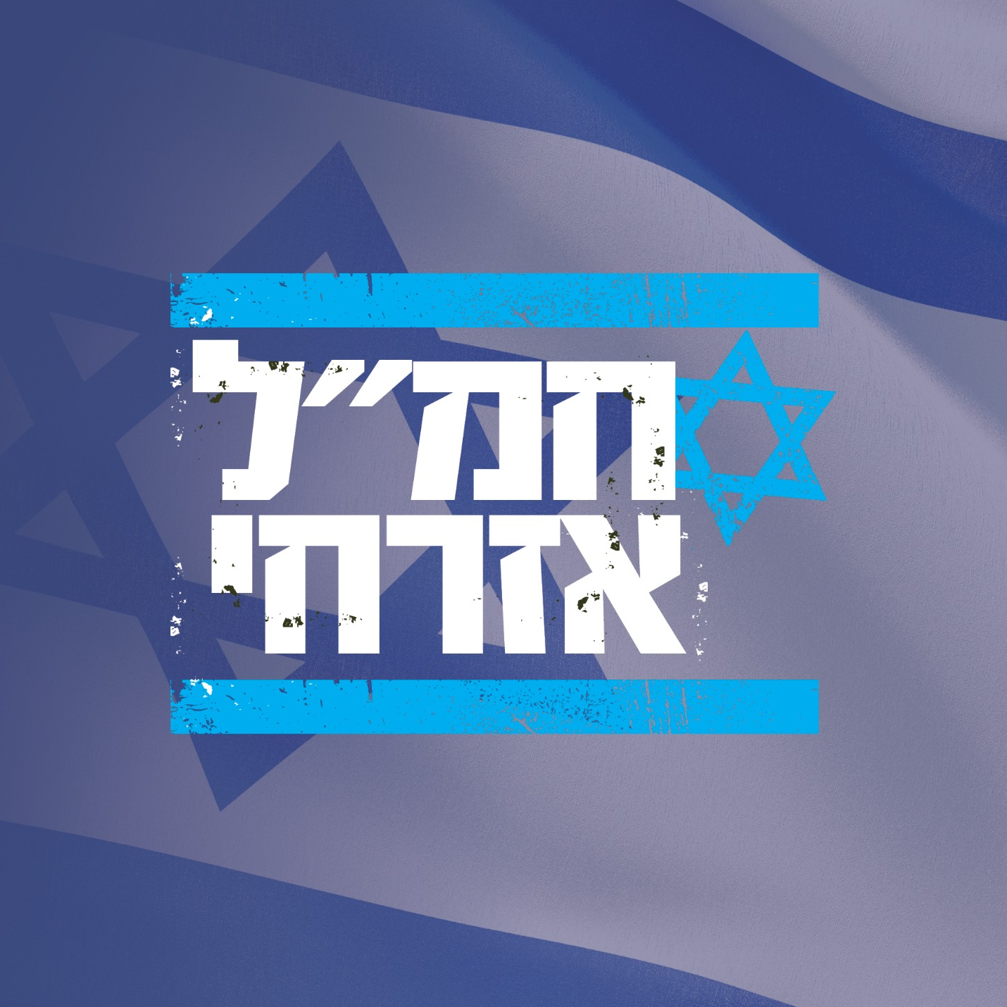 אחים למשק