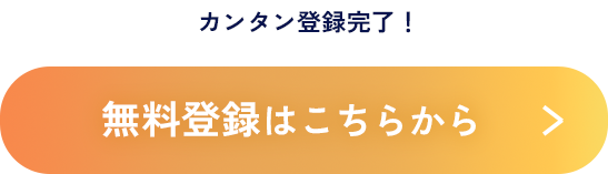 無料登録はこちらから