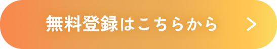 無料登録はこちらから