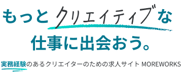もっとクリエイティブな仕事に出会おう。
