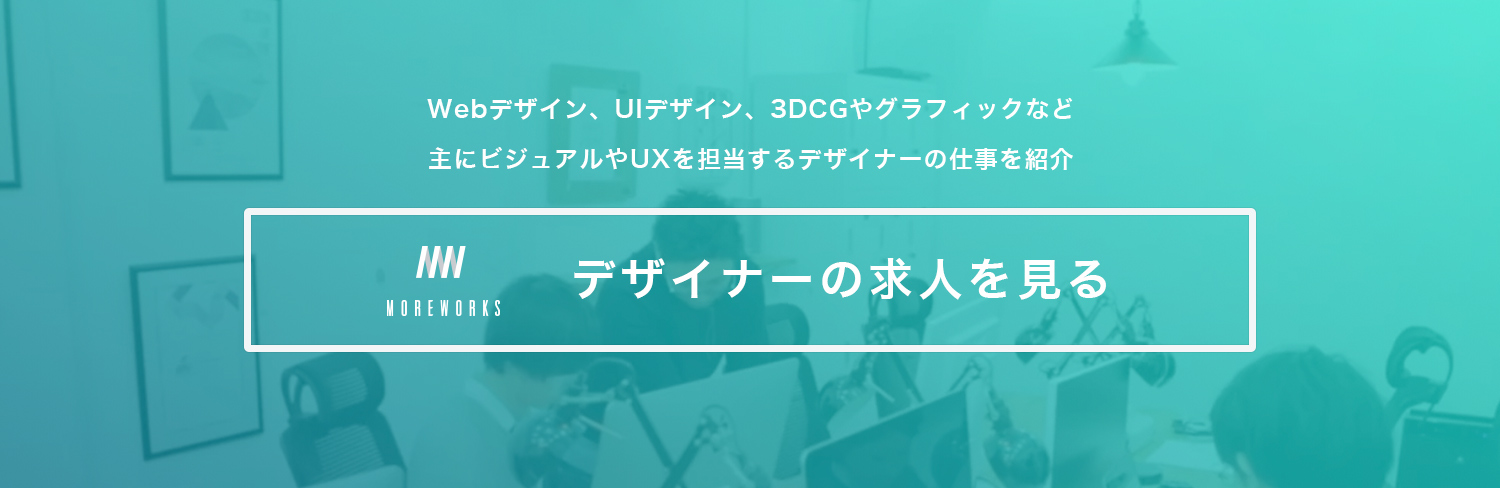 Webデザイナーにおすすめのキャリアパス8選 年収や求められるスキルを解説 Moreworks