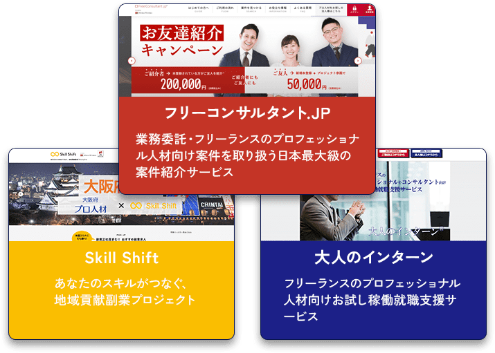 'フリーコンサルタント.jp''Skill Shift''大人のインターン'