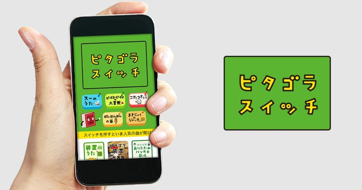 ピタゴラスイッチ - D2C (Marketing＆Creative) | MOREWORKS