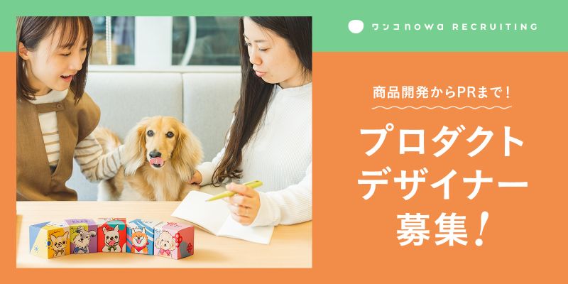 商品開発からPR/販促デザインまで一貫して手がける[ ワンコnowaプロダクトデザイナー]