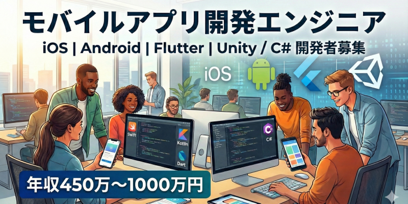 モバイルアプリ開発エンジニア｜年収450万〜1000万円｜