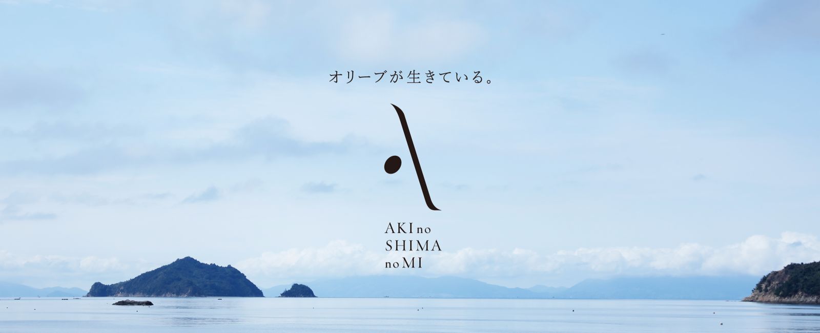 安芸の島の実（AKI no SHIMA no MI） BRANDING - Dynamite Brothers