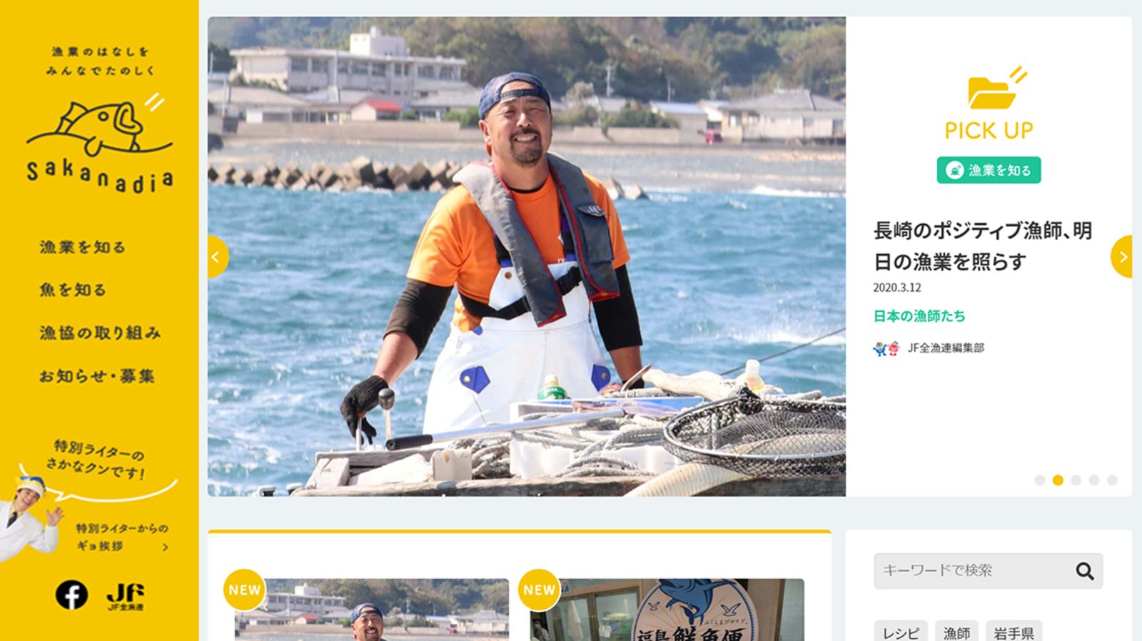Sakanadia 漁業の話をみんなで楽しく Jf全漁連のwebメディア Pyramid Film Quadra Moreworks