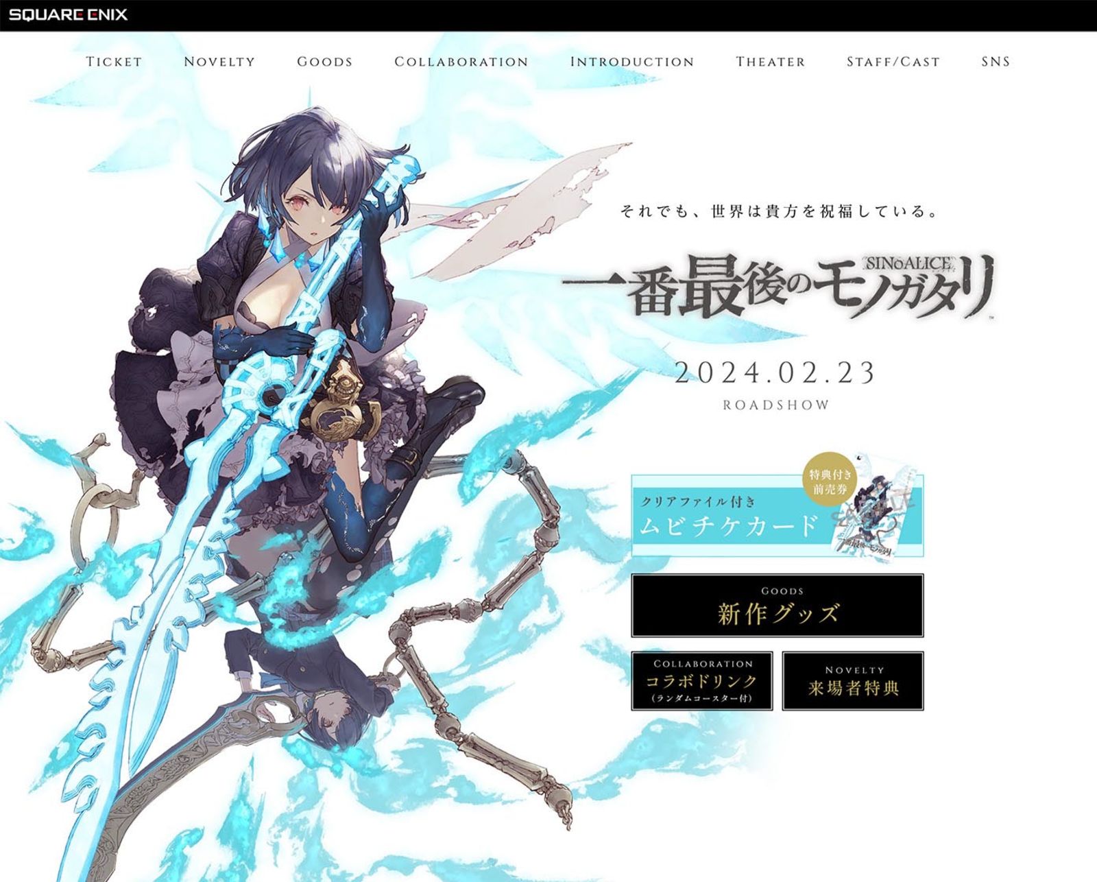SINoALICE シノアリス　新品未開封品　一番最後のモノガタリ 映画『シノアリス 一番最後のモノガタリ』公式サイト - 株式会社